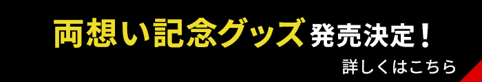 両想い記念グッズ発売決定！