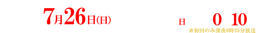 ドラマL『キスは捜査のあとで』ABCテレビ（関西ローカル）2026年7月26日（日）スタート！毎週日曜 深夜0時10分 ※初回のみ深夜0時35分放送