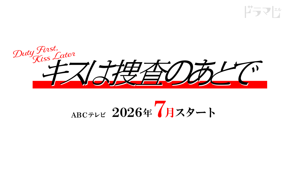 ドラマL『キスは捜査のあとで』