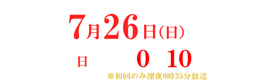 ドラマL『キスは捜査のあとで』ABCテレビ（関西ローカル）2026年7月26日（日）スタート！毎週日曜 深夜0時10分 ※初回のみ深夜0時35分放送