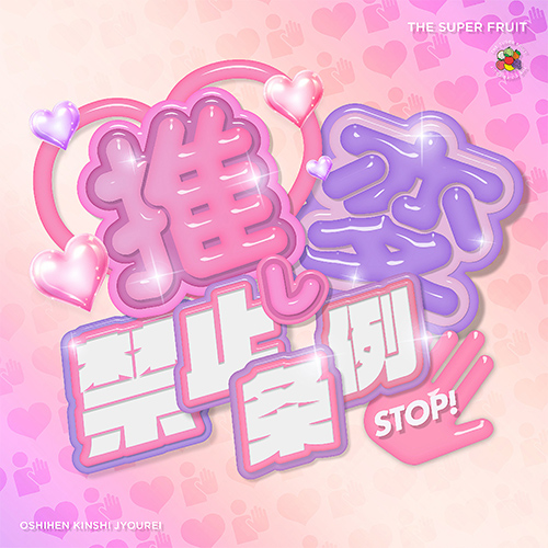 『推し変禁止条例』 THE SUPER FRUIT（Polydor Records）
