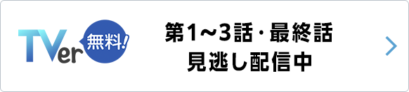 TVer 第1～3話・最終話見逃し配信中