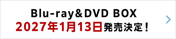 ドラマL『キスは捜査のあとで』Blu-ray&DVD BOX 2027年1月13日発売決定!