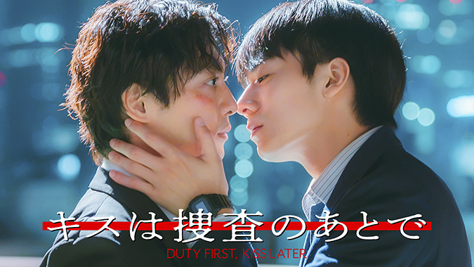 ドラマ『キスは捜査のあとで』