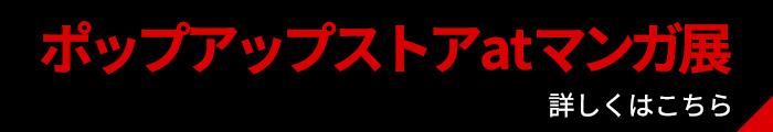 ポップアップストアatマンガ展　開催決定