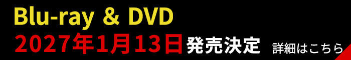 Blu-ray ＆ DVD　2027年1月13日発売決定