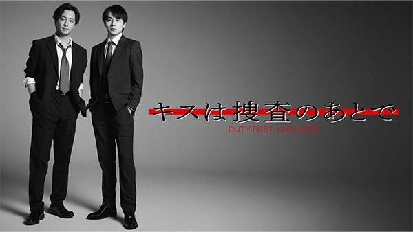 ドラマ「キスは捜査のあとで」Blu-ray&DVD BOX 発売決定!