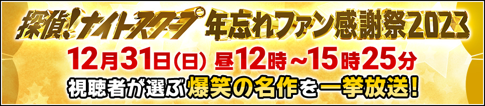 年忘れファン感謝祭2023 12月31日（日）昼12時～15時25分