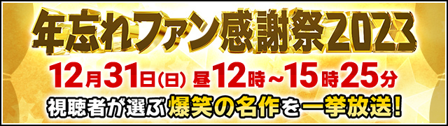年忘れファン感謝祭2023 12月31日（日）昼12時～15時25分