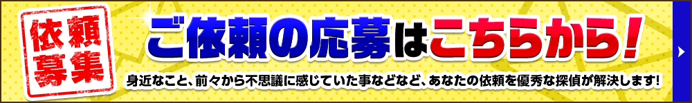 ご依頼の応募はこちらから！