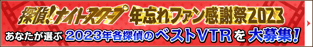 あなたが選ぶ2023年各探偵のベストVTRを大募集！