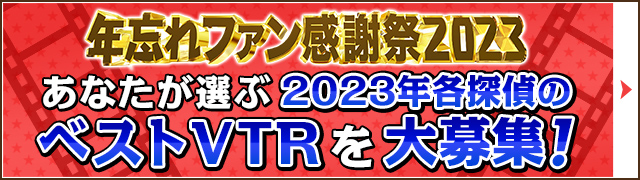 あなたが選ぶ2023年各探偵のベストVTRを大募集！