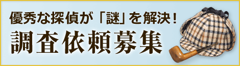 優秀な探偵が「謎」を解決！調査依頼募集