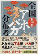 全国アホ・バカ分布考―はるかなる言葉の旅路