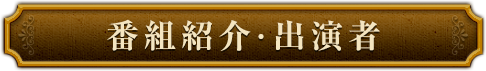 番組概要・出演者