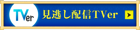 見逃し配信TVer