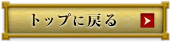 トップにもどる