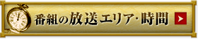 番組の放送エリア・時間