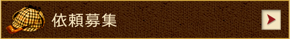 依頼募集