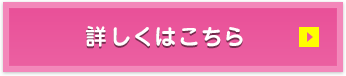 詳しくはこちら