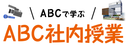 ABC社内授業