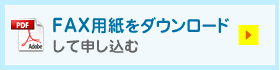 FAX用紙をダウンロードして申し込む