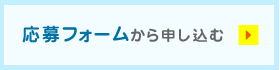 応募フォームから申し込む