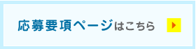 応募要項ページはこちら