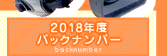2018年度バックナンバー
