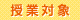 授業対象