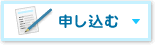 申し込む