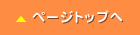 ページトップへ