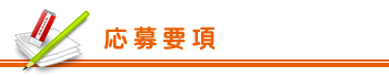 応募要項