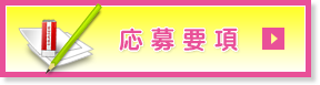 応募要項