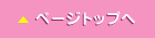 ページトップへ