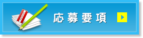 応募要項