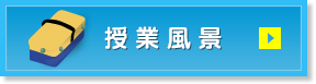 授業風景