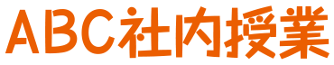 ABC社内授業