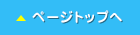 ページトップへ