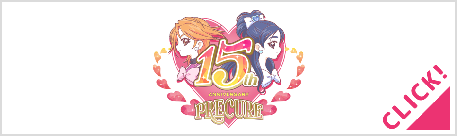 プリキュア15周年記念サイトはこちら