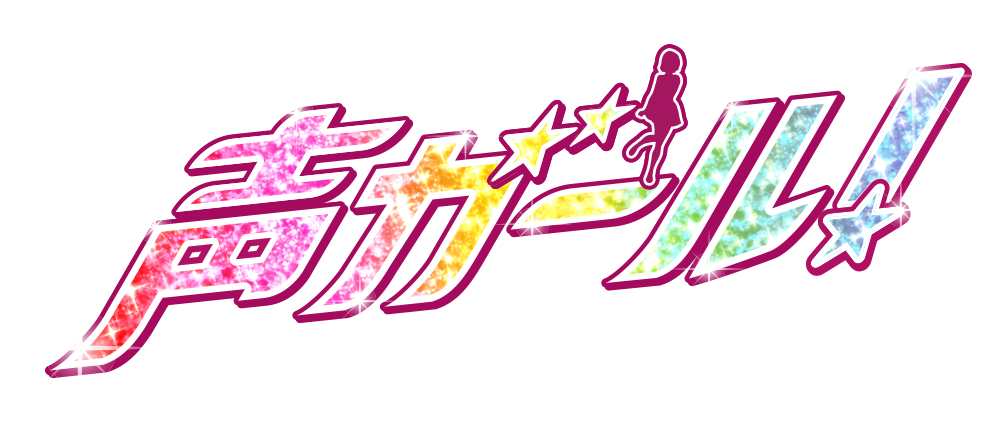 声ガール 朝日放送テレビ