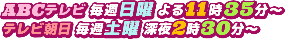 ABCテレビ・テレビ朝日にて2018年4月放送スタート
