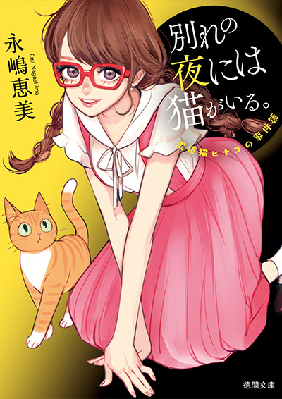 泥棒猫ヒナコの事件簿『泥棒猫リターンズ』