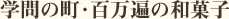 学問の町・百万遍の和菓子