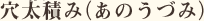 穴太積み(あのうづみ)