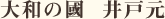 大和の國 井戸元