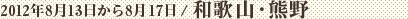 2012年8月13日から8月17日 / 和歌山･熊野
