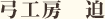 弓工房 迫