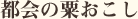 都会の粟おこし