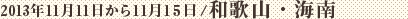2013年11月11日から11月15日 / 和歌山・海南